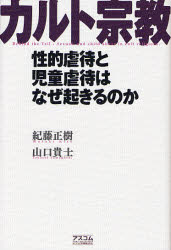 カルト宗教　性的虐待と児童虐待はなぜ起きるのか