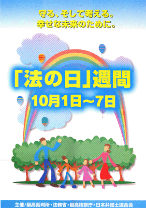 第４１回『法の日』週間ポスター