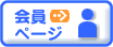 会員ページ