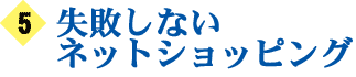 5 失敗しないネットショッピング