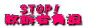 　STOP!敗訴者負担