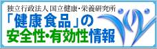 「健康食品」の安全性・有効性情報