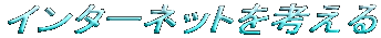 インターネットを考える