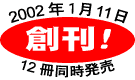 2002年1月11日 創刊! 12冊同時発売