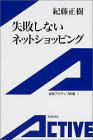 「失敗しないネットショッピング」の購入はこちらから・・・