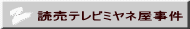 読売テレビミヤネ屋事件
