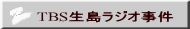 TBS生島ラジオ事件