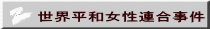 世界平和女性連合事件