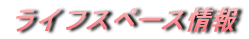 ライフスペース情報