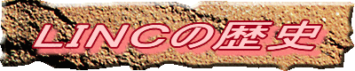 LINCの歴史