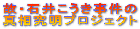 故・石井こうき事件の
真相究明プロジェクト
