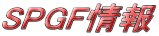 SPGF(旧ライフスペース)情報 