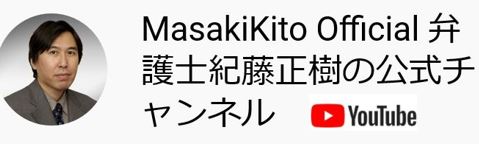 紀藤正の公式チャンネル