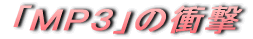 「ＭＰ３」の衝撃