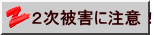 ２次被害に注意！