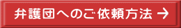 弁護団へのご依頼方法