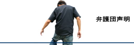 弁護団声明