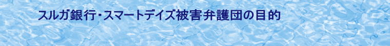 スルガ銀行・スマートデイズ被害弁護団の目的 