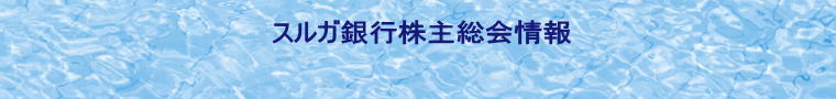スルガ銀行株主総会情報