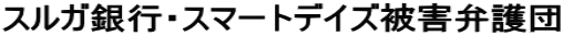 スルガ銀行・スマートデイズ被害弁護団