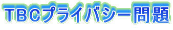 TBCプライバシー問題