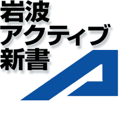 岩波アクティブ新書