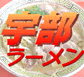 宇部ラーメン