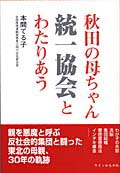 秋田の母ちゃん統一協会とわたりあう