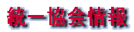 統一協会=統一教会最新情報