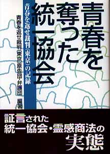 青春を奪った統一協会