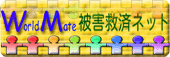 ＷＭ被害救済ネットバナー